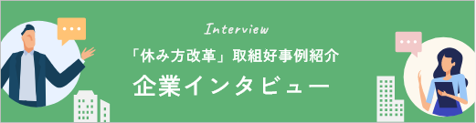 企業インタビュー