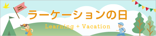 ラーケーションの日