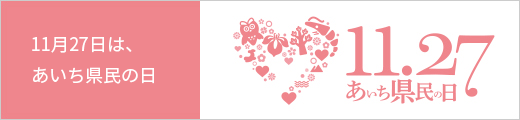 あいち県民の日 あいちウィーク