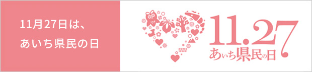 あいち県民の日 あいちウィーク