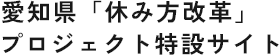 愛知県「休み方改革」プロジェクト特設サイト