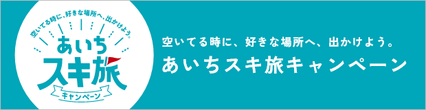あいちスキ旅キャンペーン