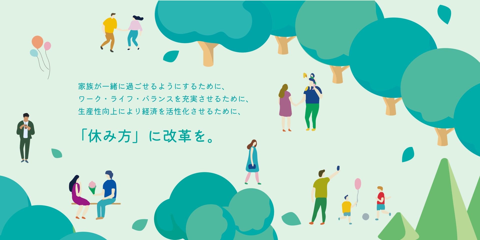 「休み方」に改革を。